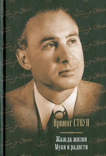 Ирвинг Стоун - Жажда жизни. Муки и радости обложка книги