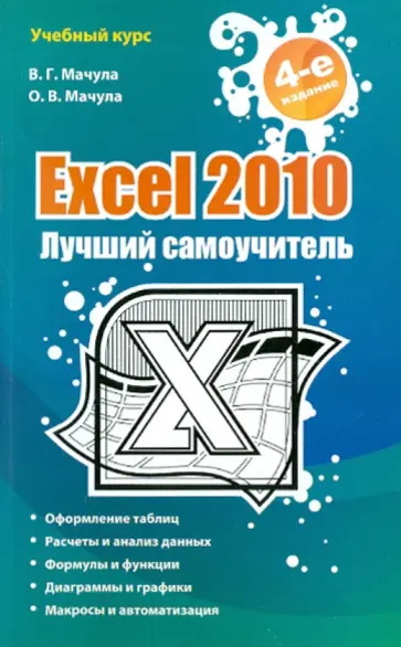 Мачула, Мачула - Excel 2010. Лучший самоучитель обложка книги