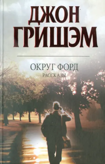 Джон Гришэм - Округ Форд Джон Гришэм - Округ Форд обложка книги