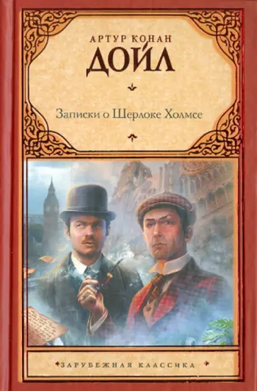 Артур Дойл - Записки о Шерлоке Холмсе Артур Дойл - Записки о Шерлоке Холмсе обложка книги