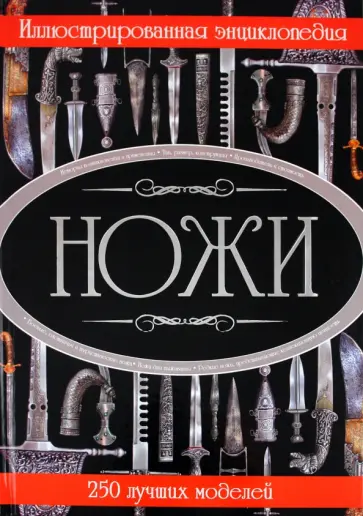 Вячеслав Ликсо - Ножи. Иллюстрированная энциклопедия обложка книги