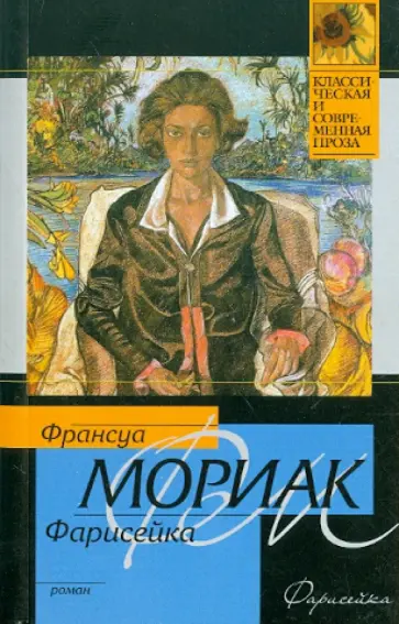 Франсуа Мориак - Фарисейка Франсуа Мориак - Фарисейка обложка книги