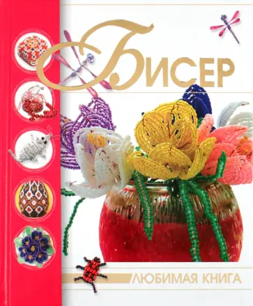 Наталья Ликсо - Бисер обложка книги