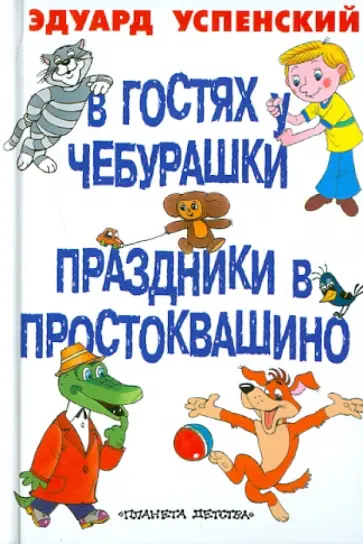 Эдуард Успенский - В гостях у Чебурашки. Праздник в Простоквашино обложка книги