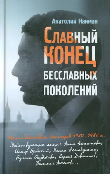 Анатолий Найман - Славный конец бесславных поколений Анатолий Найман - Славный конец бесславных поколений обложка книги