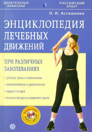 Олег Асташенко - Энциклопедия лечебных движений (+ DVD) Олег Асташенко - Энциклопедия лечебных движений (+ DVD) обложка книги