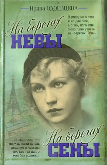 Ирина Одоевцева - На берегах Сены. На берегах Невы Ирина Одоевцева - На берегах Сены. На берегах Невы обложка книги