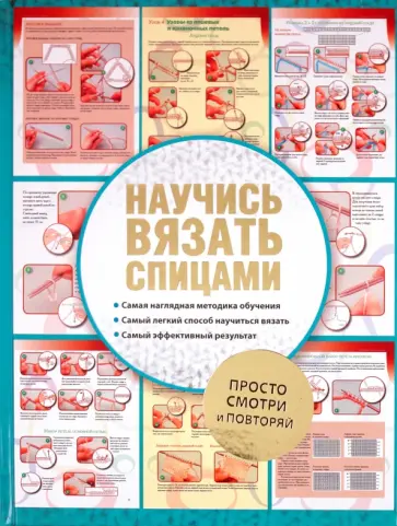 Научись вязать спицами обложка книги