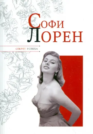 Николай Надеждин - Софи Лорен Николай Надеждин - Софи Лорен обложка книги
