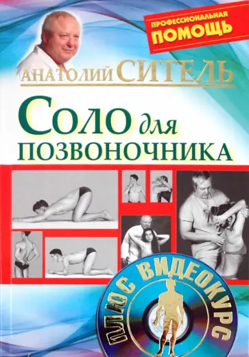 Анатолий Ситель - Соло для позвоночника (+ DVD) обложка книги