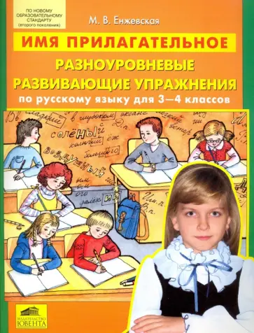 Марина Енжевская - Русский язык. 3-4 классы. Имя прилагательное. Разноуровневые развивающие упражнения. ФГОС Марина Енжевская - Русский язык. 3-4 классы. Имя прилагательное. Разноуровневые развивающие упражнения. ФГОС обложка книги