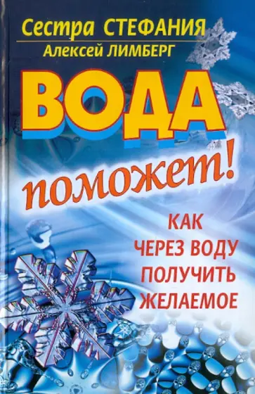 Сестра, Лимберг - Вода поможет! Как через воду получить желаемое обложка книги