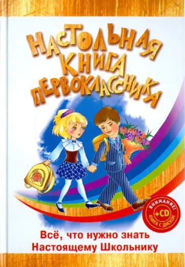 Вера Голутвина - Настольная книга первоклассника (+CDpc "Электронная энциклопедия") Вера Голутвина - Настольная книга первоклассника (+CDpc "Электронная энциклопедия") обложка книги