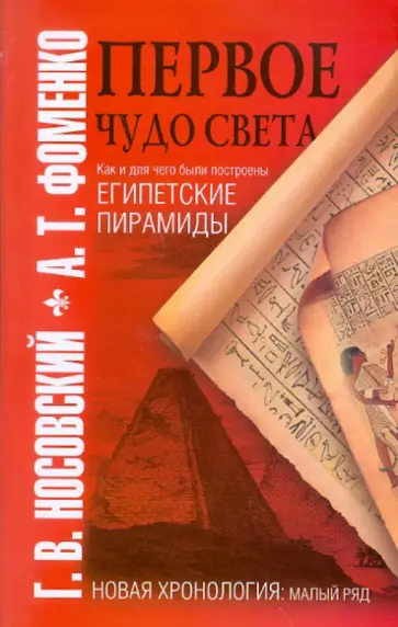 Носовский, Фоменко - Первое чудо света. Как и для чего были построены египетские пирамиды обложка книги