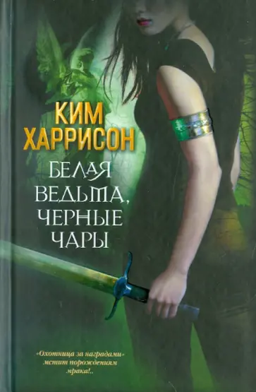 Ким Харрисон - Белая ведьма, черные чары Ким Харрисон - Белая ведьма, черные чары обложка книги