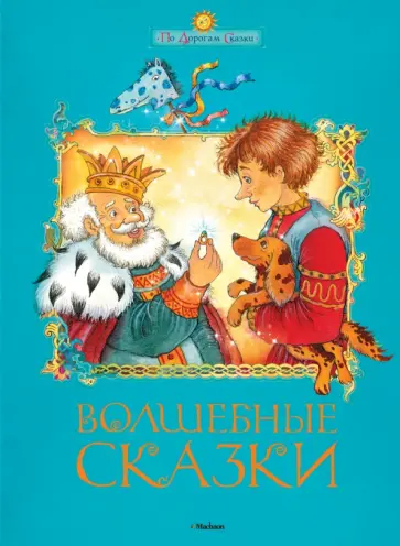 Волшебные сказки Волшебные сказки обложка книги