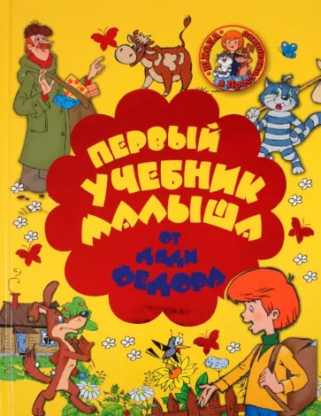 Геннадий Соколов - Первый учебник малыша от Дяди Федора Геннадий Соколов - Первый учебник малыша от Дяди Федора обложка книги