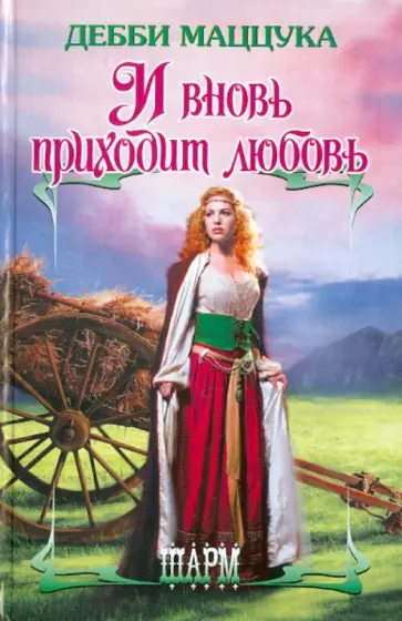 Дебби Маццука - И вновь приходит любовь обложка книги