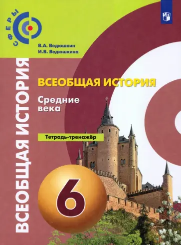Ведюшкин, Ведюшкина - Всеобщая история. Средние века. 6 класс. Тетрадь-тренажер. ФГОС обложка книги