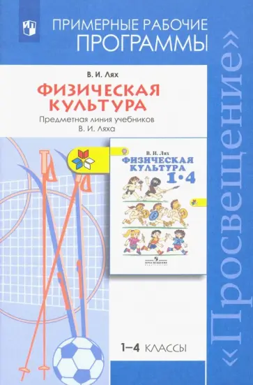 Владимир Лях - Физическая культура. 1-4 классы. Примерные рабочие программы. Предметная линия учебников В. И. Ляха Владимир Лях - Физическая культура. 1-4 классы. Примерные рабочие программы. Предметная линия учебников В. И. Ляха обложка книги