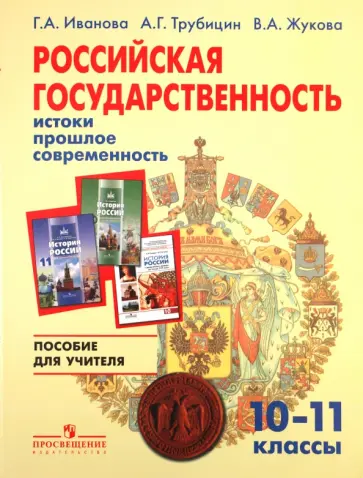Иванова, Трубицин - Российская государственность : истоки, прошлое, современность. Пособие для учителя. 10-11 классы. Иванова, Трубицин - Российская государственность : истоки, прошлое, современность. Пособие для учителя. 10-11 классы. обложка книги