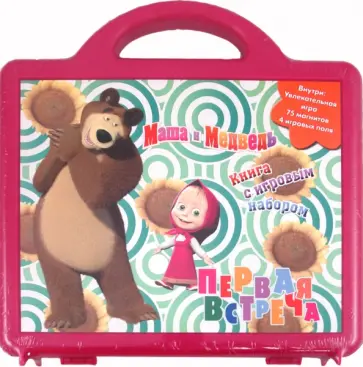 Маша и Медведь. Первая встреча. Книга с игровым набором обложка книги