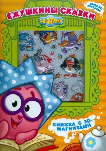 Ежушкины сказки. Смешарики. Книга с 3D-магнитами обложка книги