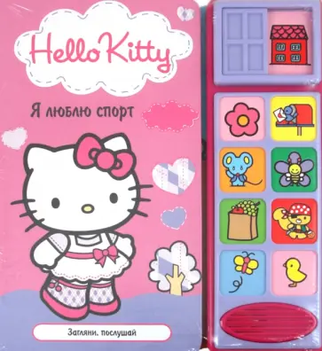 Хелло Китти. Я люблю спорт. Загляни, послушай обложка книги