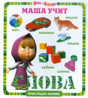 Маша учит слова. Маша и Медведь. Блестящая книжка Маша учит слова. Маша и Медведь. Блестящая книжка обложка книги