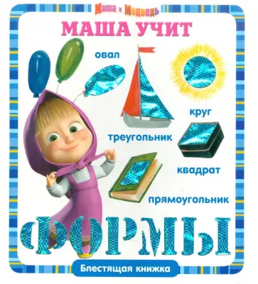 Маша учит формы. Маша и Медведь. Блестящая книжка Маша учит формы. Маша и Медведь. Блестящая книжка обложка книги