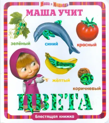 Маша учит цвета. Маша и Медведь. Блестящая книжка Маша учит цвета. Маша и Медведь. Блестящая книжка обложка книги