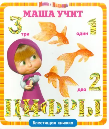 Маша учит цифры. Маша и Медведь. Блестящая книжка Маша учит цифры. Маша и Медведь. Блестящая книжка обложка книги