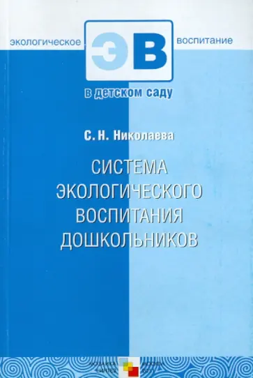 Светлана Николаева - Система экологического воспитания дошкольников обложка книги