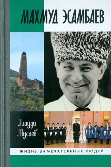 Алауди Мусаев - Махмуд Эсамбаев Алауди Мусаев - Махмуд Эсамбаев обложка книги