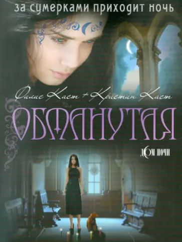 Каст, Каст - Обманутая Каст, Каст - Обманутая обложка книги