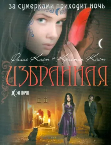 Каст, Каст - Избранная Каст, Каст - Избранная обложка книги