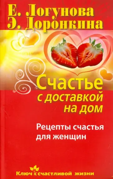 Логунова, Доронкина - Счастье с доставкой на дом Логунова, Доронкина - Счастье с доставкой на дом обложка книги