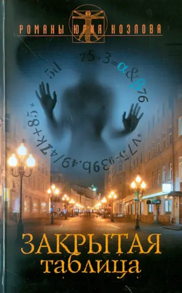 Юрий Козлов - Закрытая таблица обложка книги