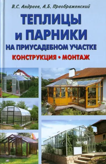 Андреев, Преображенский - Теплицы и парники на приусадебном участке. Конструкция, монтаж Андреев, Преображенский - Теплицы и парники на приусадебном участке. Конструкция, монтаж обложка книги