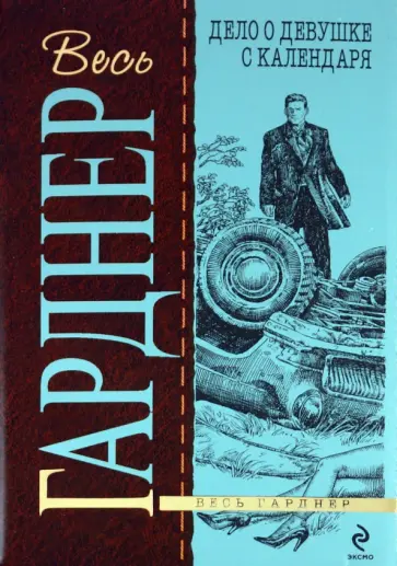Эрл Гарднер - Дело о девушке с календаря обложка книги