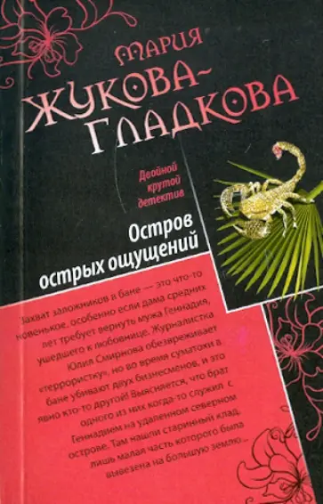 Мария Жукова-Гладкова - Остров острых ощущений. Виллы, яхты, колье и любовь обложка книги