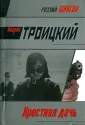 Троцкий Андрей Борисович
