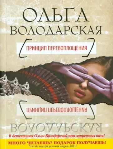 Ольга Володарская - Принцип перевоплощения обложка книги