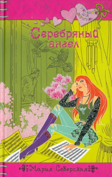 Мария Северская - Серебряный ангел Мария Северская - Серебряный ангел обложка книги