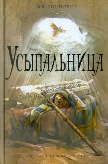 Боб Хостетлер - Усыпальница Боб Хостетлер - Усыпальница обложка книги
