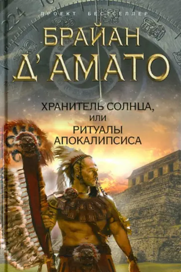 Брайан Д`Амато - Хранитель солнца, или Ритуалы Апокалипсиса обложка книги