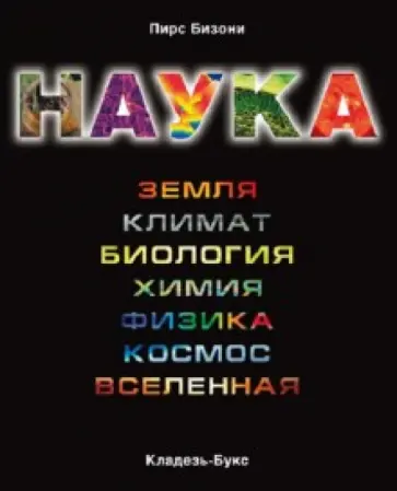 Пирс Бизони - Наука обложка книги
