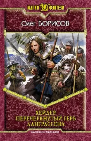 Олег Борисов - Хейдер. Перечеркнутый герб Ланграссена обложка книги