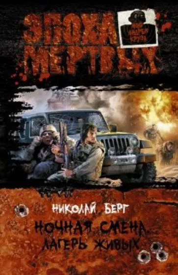 Николай Берг - Ночная смена. Лагерь живых обложка книги