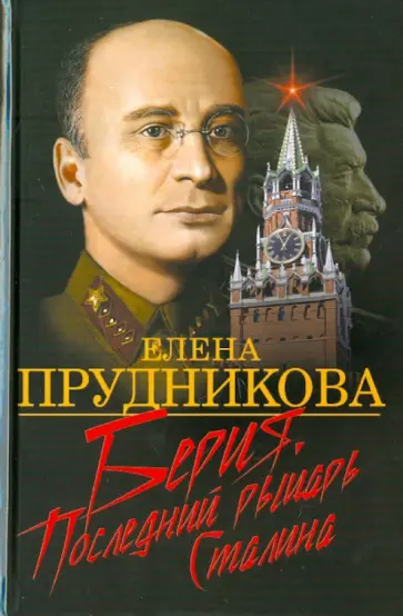 Елена Прудникова - Берия. Последний рыцарь Сталина Елена Прудникова - Берия. Последний рыцарь Сталина обложка книги
